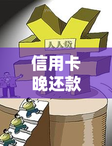 信用卡晚还款：一天是否算逾期？两天有何影响？违约金能否退还？几天算逾期？对有影响吗？会产生利息吗？