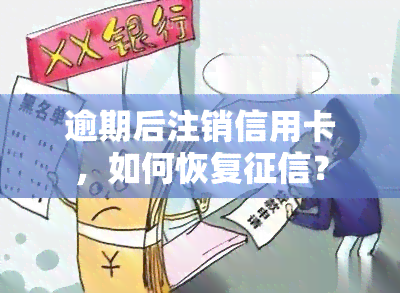 逾期后注销信用卡，如何恢复？