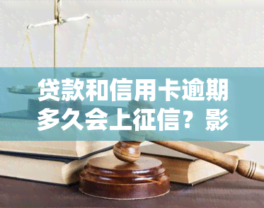 贷款和信用卡逾期多久会上？影响、后果及处理方式全解析