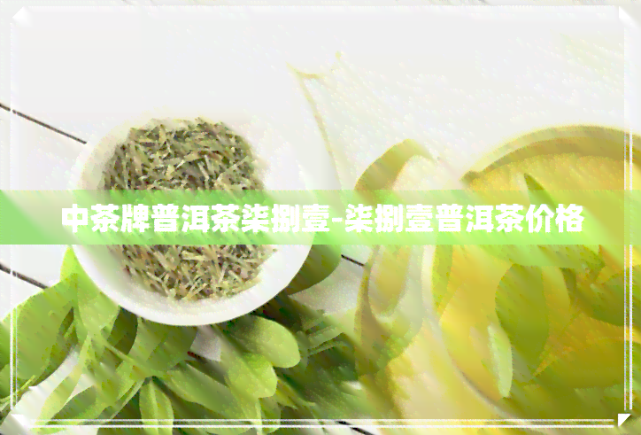 中茶牌普洱茶柒捌壹-柒捌壹普洱茶价格