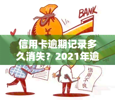 信用卡逾期记录多久消失？2021年逾期影响解析