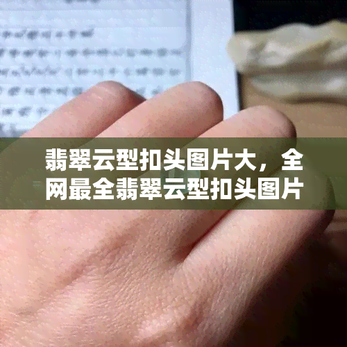 翡翠云型扣头图片大，全网最全翡翠云型扣头图片大，一网打尽美丽饰品！