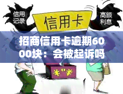 招商信用卡逾期6000块：会被起诉吗？解决办法是什么？