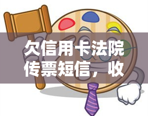 欠信用卡法院传票短信，收到法院传票：关于欠款信用卡的法律问题需注意