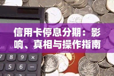 信用卡停息分期：影响、真相与操作指南