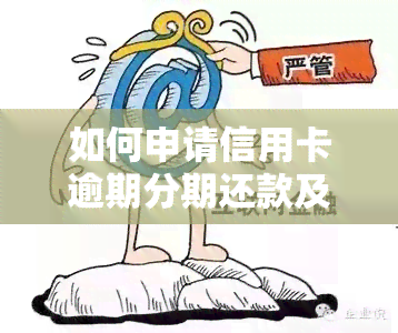 如何申请信用卡逾期分期还款及手续费，2021年协商分期指南