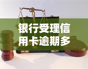 银行受理信用卡逾期多久，信用卡逾期多长时间会被银行受理？