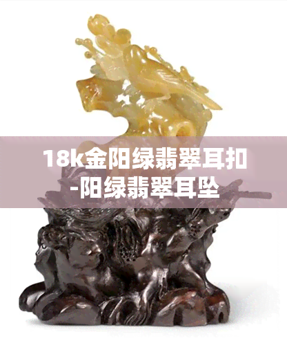 18k金阳绿翡翠耳扣-阳绿翡翠耳坠