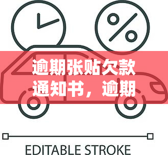 逾期张贴欠款通知书，逾期张贴：欠款通知书的处理方式与风险防