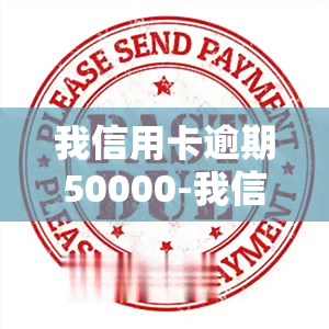 我信用卡逾期50000-我信用卡逾期了会不会影响家人贷款