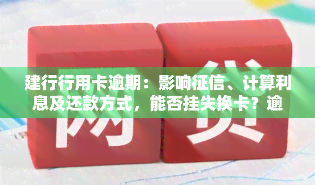 建行行用卡逾期：影响、计算利息及还款方式，能否挂失换卡？逾期半年还清后是否能继续使用？被起诉后如何处理？