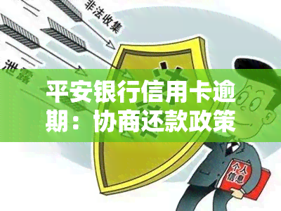 平安银行信用卡逾期：协商还款政策、被起诉时间、是否通知家人、何时上、一天还款影响等全知道