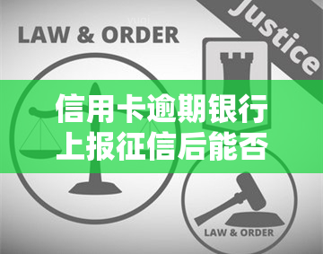 信用卡逾期银行上报后能否撤销？影响及解决方法