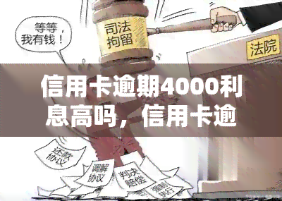 信用卡逾期4000利息高吗，信用卡逾期4000元，利息真的很高吗？