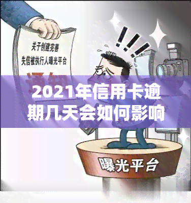 2021年信用卡逾期几天会如何影响信用记录？逾期多长时间会被起诉？