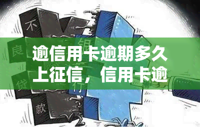 逾信用卡逾期多久上，信用卡逾期多久会出现在个人记录中？