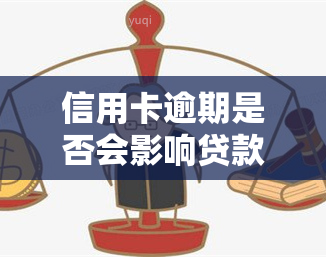 信用卡逾期是否会影响贷款？了解其后果及解决方案