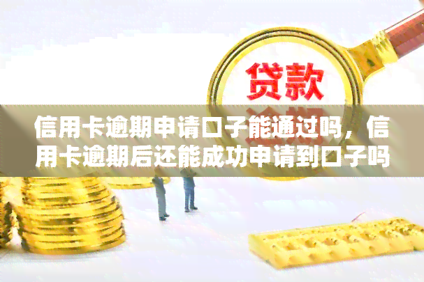 信用卡逾期申请口子能通过吗，信用卡逾期后还能成功申请到口子吗？