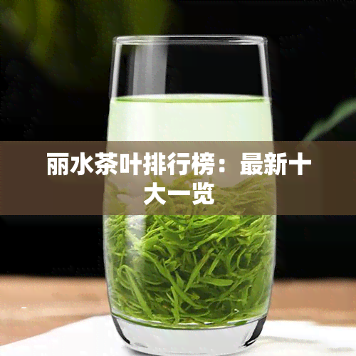 丽水茶叶排行榜：最新十大一览