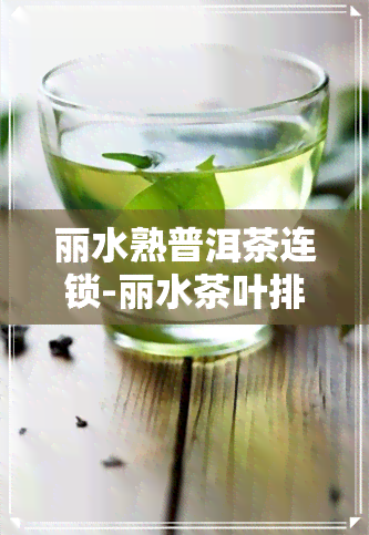 丽水熟普洱茶连锁-丽水茶叶排行榜