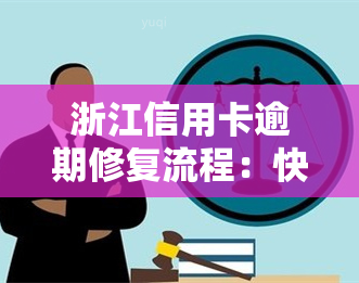 浙江信用卡逾期修复流程：快速解决还款问题的有效方法