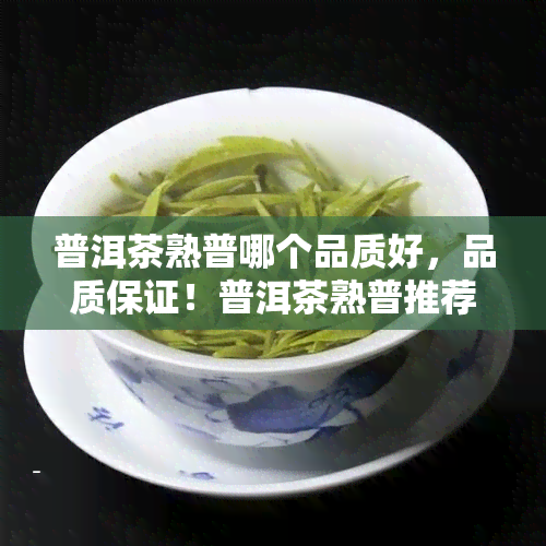 普洱茶熟普哪个品质好，品质保证！普洱茶熟普推荐