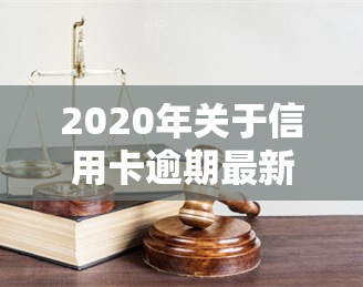 2020年关于信用卡逾期最新标准及规定全解