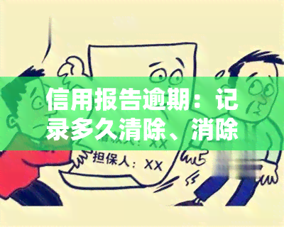 信用报告逾期：记录多久清除、消除？怎么看？一次影响贷款吗？如何消除？