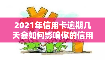 2021年信用卡逾期几天会如何影响你的信用记录？