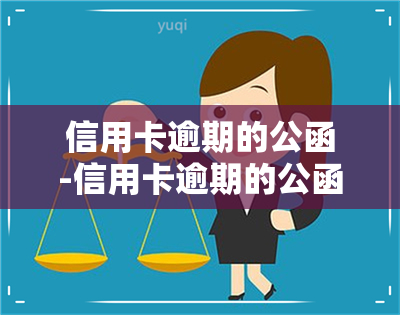 信用卡逾期的公函-信用卡逾期的公函怎么写