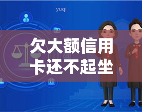 欠大额信用卡还不起坐牢，欠下巨额信用卡无力偿还，可能面临牢狱之灾！