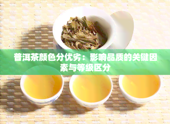 普洱茶颜色分优劣：影响品质的关键因素与等级区分