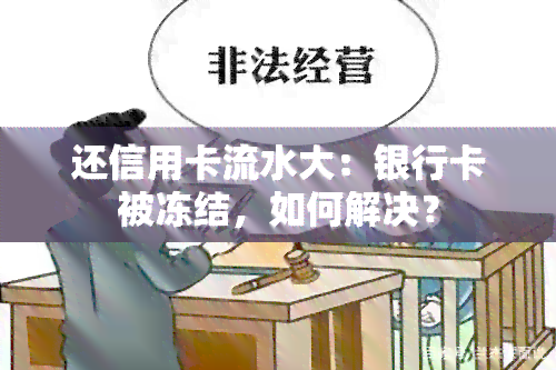 还信用卡流水大：银行卡被冻结，如何解决？