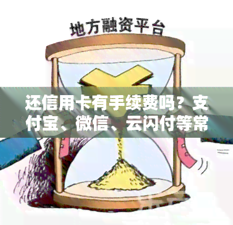 还信用卡有手续费吗？支付宝、微信、云闪付等常见还款方式需注意