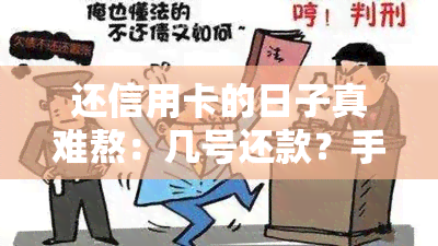 还信用卡的日子真难熬：几号还款？手续费多少？多久到账？痛苦语录揭示真相