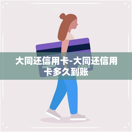 大同还信用卡-大同还信用卡多久到账