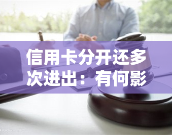 信用卡分开还多次进出：有何影响？详细解析信用卡多次还款