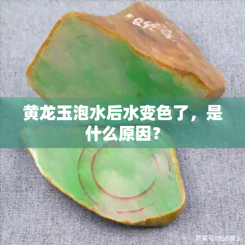 黄龙玉泡水后水变色了，是什么原因？