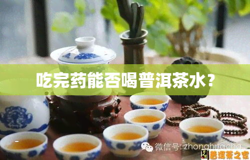 吃完能否喝普洱茶水？