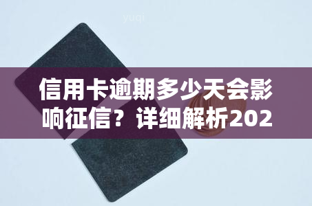 信用卡逾期多少天会影响？详细解析2021年的规定