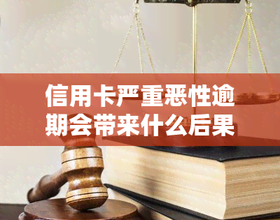 信用卡严重恶性逾期会带来什么后果？如何处理？定义与影响解析