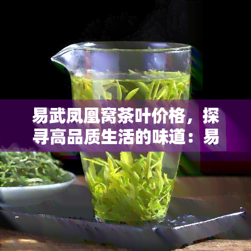 易武凤凰窝茶叶价格，探寻高品质生活的味道：易武凤凰窝茶叶价格全解析