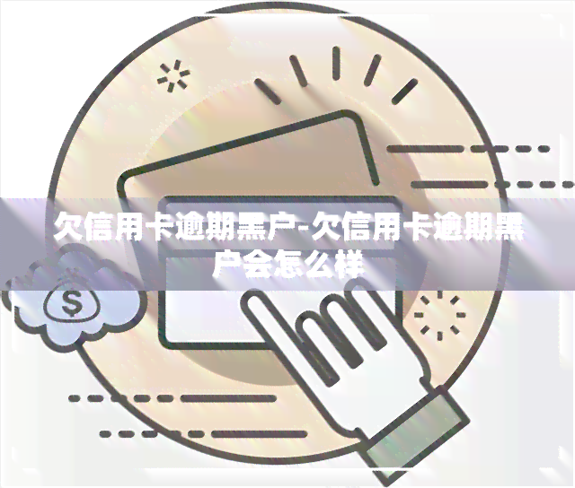 欠信用卡逾期黑户-欠信用卡逾期黑户会怎么样