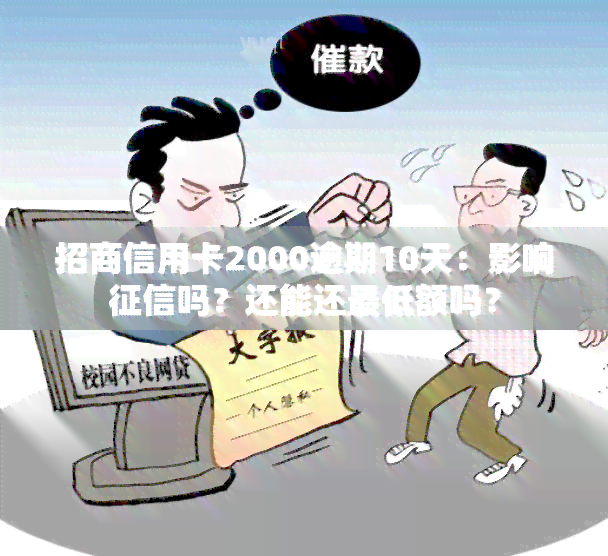 招商信用卡2000逾期10天：影响吗？还能还更低额吗？