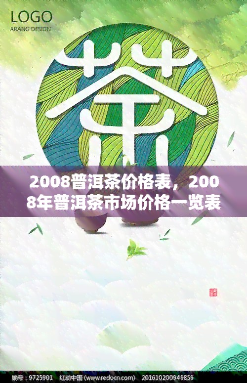 2008普洱茶价格表，2008年普洱茶市场价格一览表