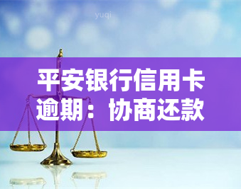 平安银行信用卡逾期：协商还款政策、被起诉风险、对家人的影响、何时上、一天还款的影响等全解析