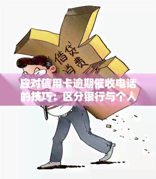 应对信用卡逾期电话的技巧：区分银行与个人号，理智回应，避免投诉