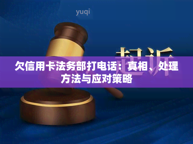 欠信用卡法务部打电话：真相、处理方法与应对策略