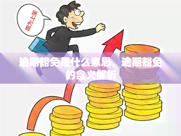 逾期豁免是什么意思，逾期豁免的含义解析