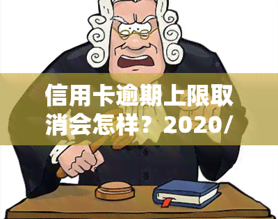 信用卡逾期上限取消会怎样？2020/2021年最新规定与解决方案